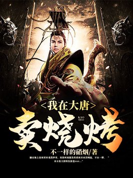 我在大唐卖烧烤女主