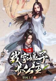 大明,我家娘子长公主 在番茄小说
