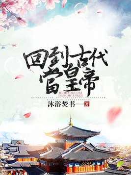 回到古代称霸皇宫全集免费观看