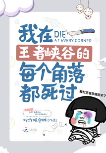 我在王者峡谷的每个角落都死过吗