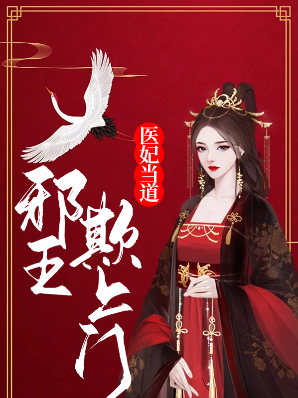医妃当道邪王欺上门笔趣阁