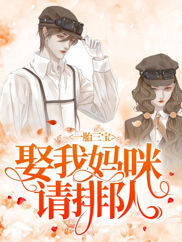 一胎三宝替嫁妈咪放肆宠