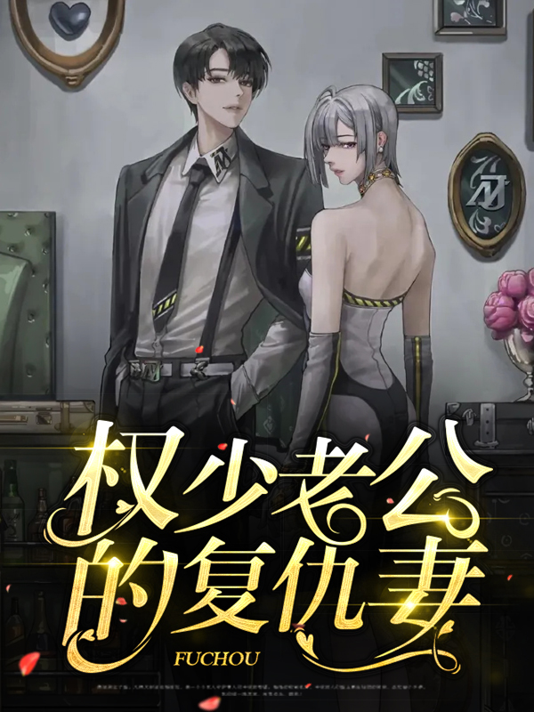 权少老公的复仇妻作者是谁