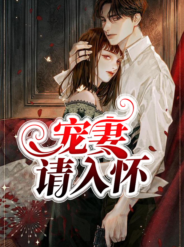 宠妻请入怀全文免费阅读全文