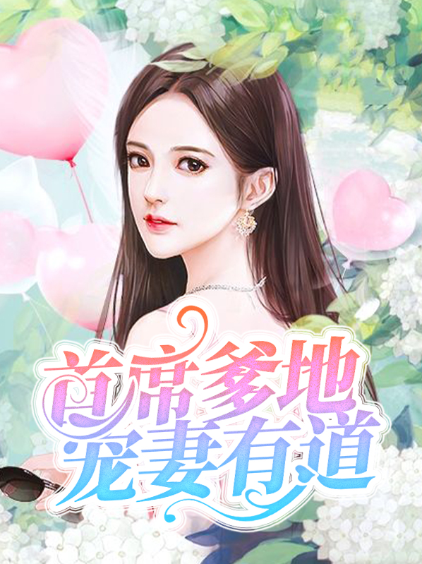 首席爹地宠妻有道全文免费阅读