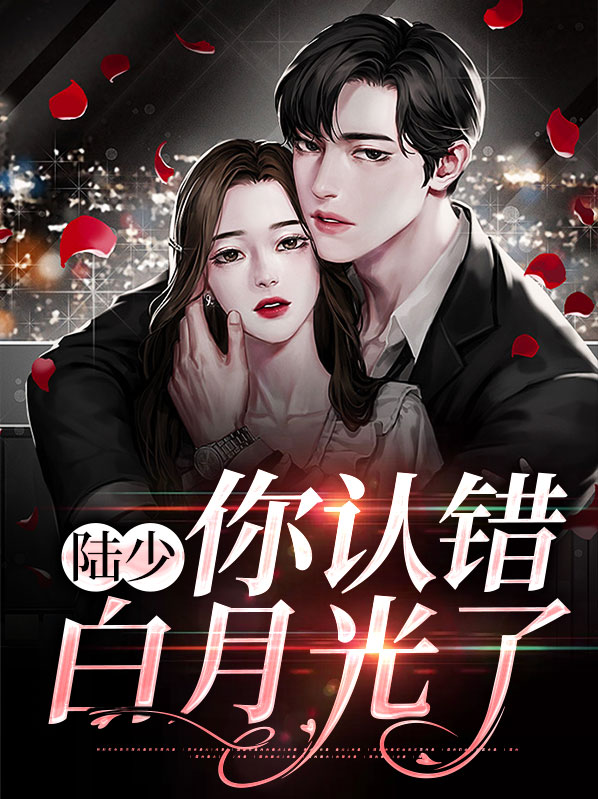 陆少,你认错白月光了在线阅读