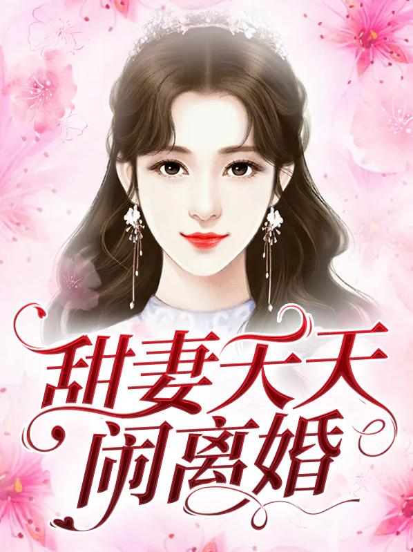 甜妻天天闹离婚全文免费阅读