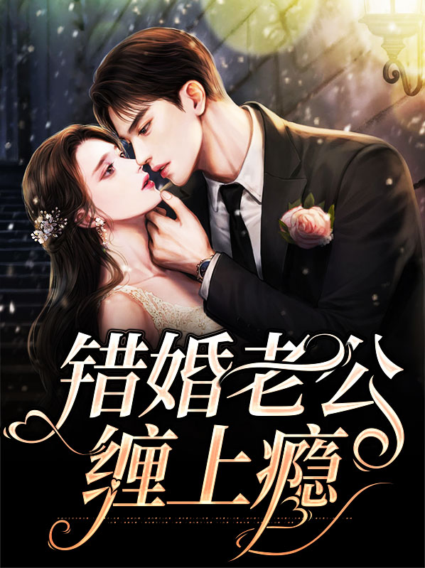 亿万婚宠:老公,缠上瘾