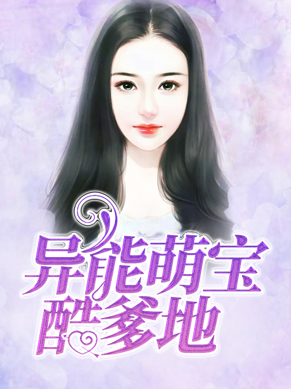 天才萌宝酷爹地漫画免费阅读