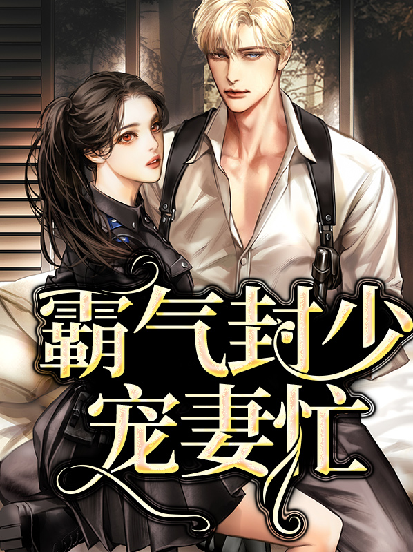 霸气封少宠妻忙小说