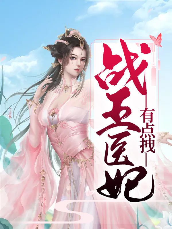 战王医妃有点拽小说