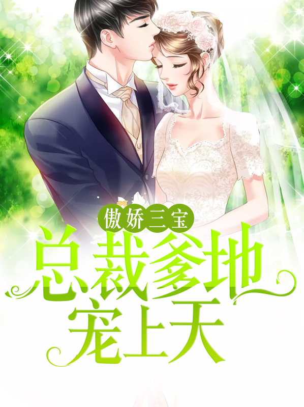 傲娇三宝:总裁爹地宠上天 第1695章