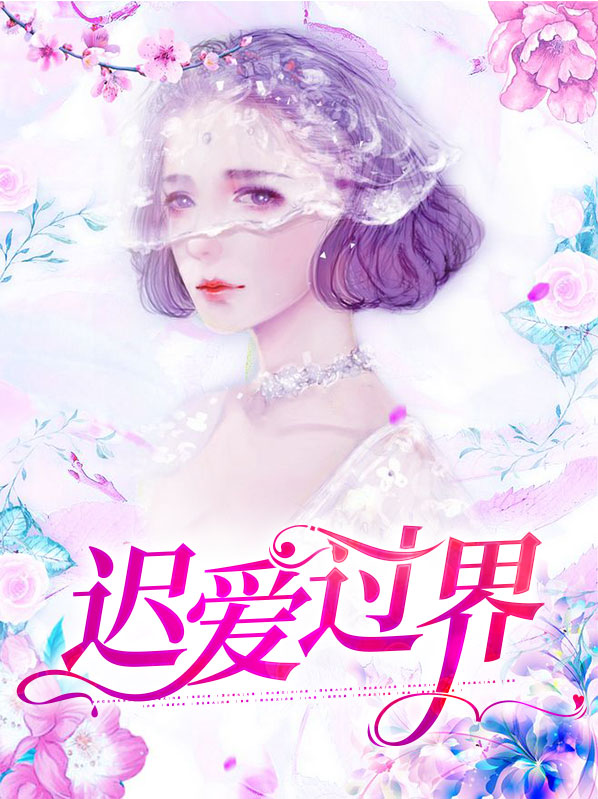 迟爱过界秦浅陆西衍电视短剧第76集至100集