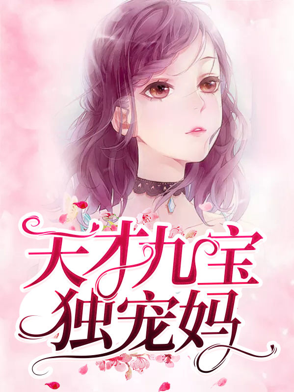 天才九宝独宠妈免费阅读全文下载百度网盘