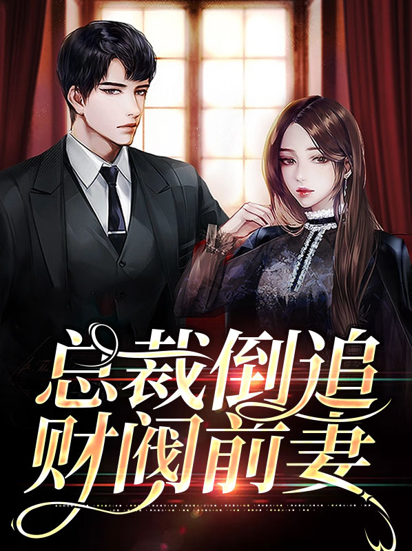 总裁倒追财阀前妻免费阅读
