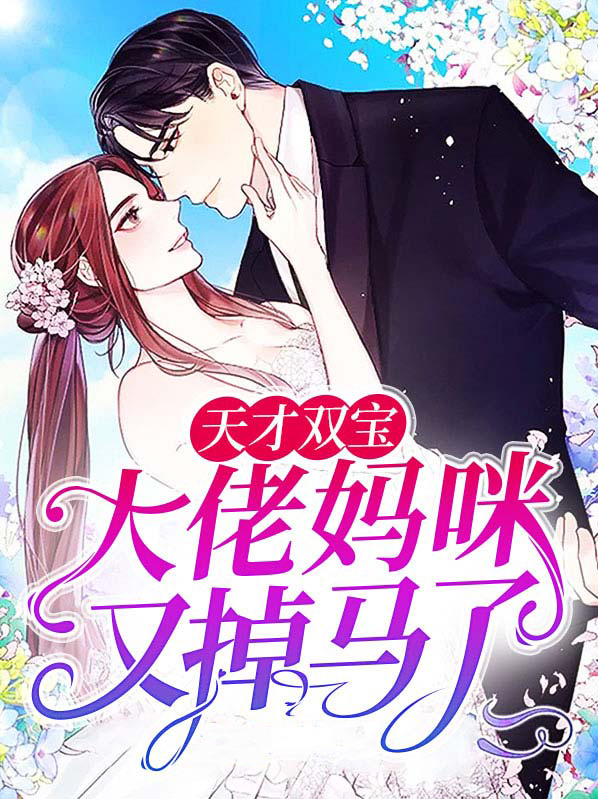 天才双宝宠妈咪