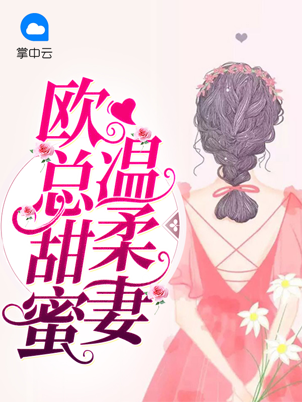 欧少甜蜜宠妻