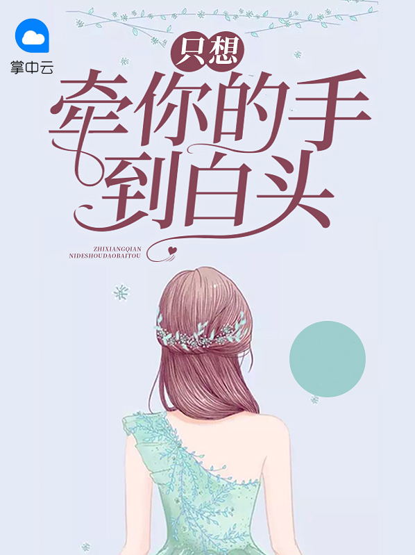 只想牵着你的手到白头