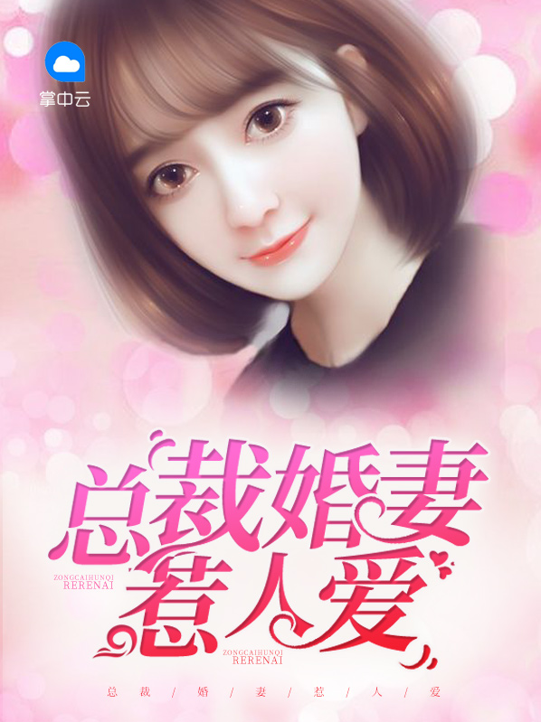 总裁婚妻惹人爱免费阅读全文下载