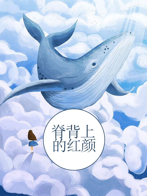 背上是红色的