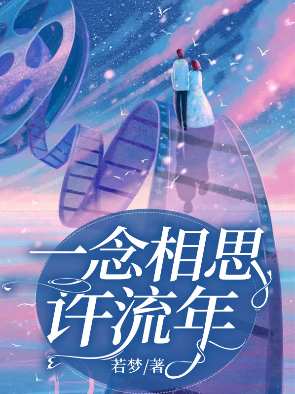 一念相思电视剧