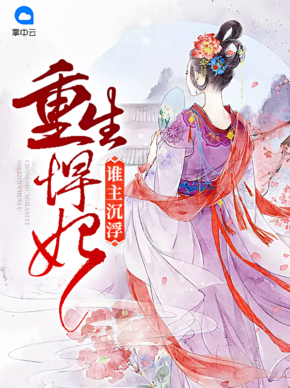 重生悍妃狠嚣张