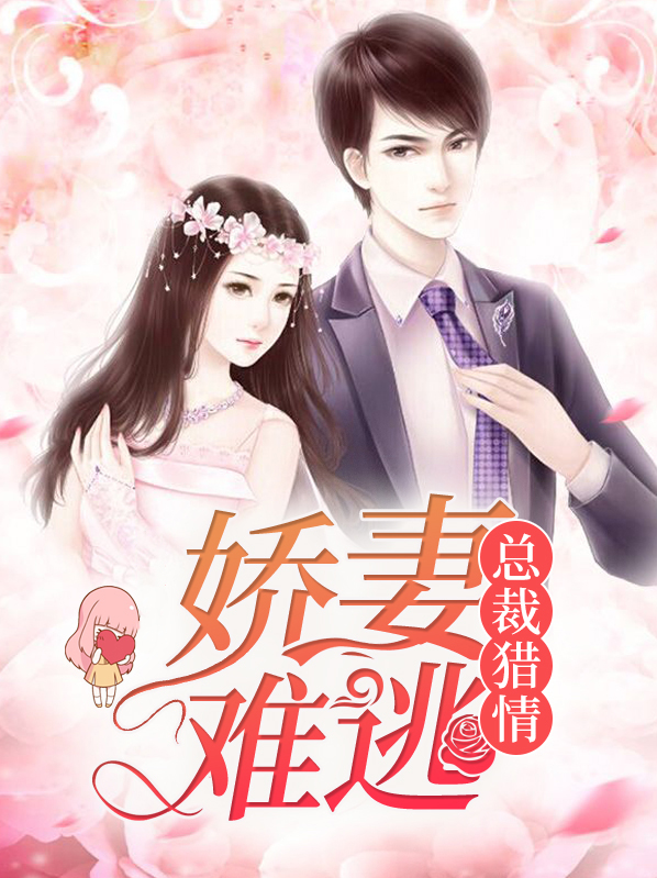 总裁娇宠妻