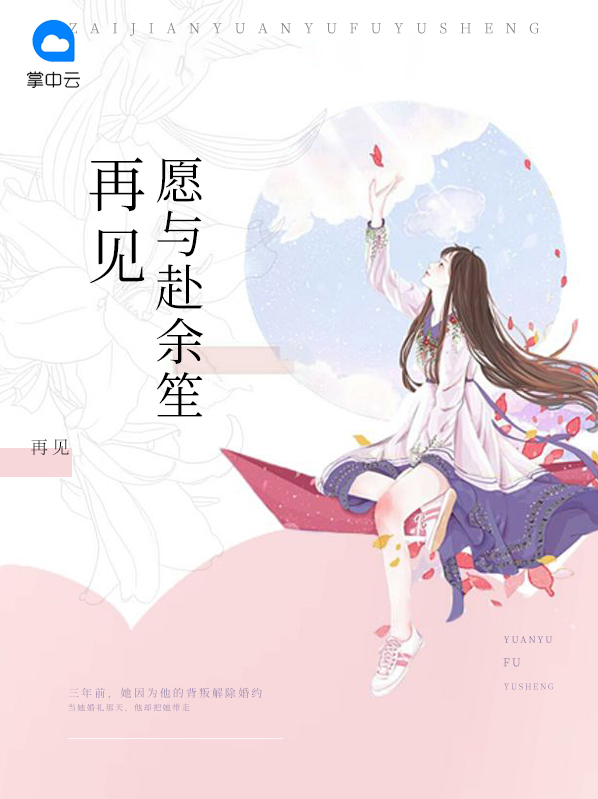 愿再见时