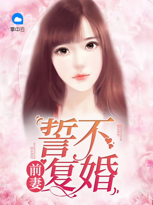 前妻要求复婚视频下集