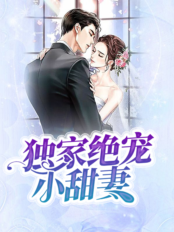 独家绝宠小甜妻小说