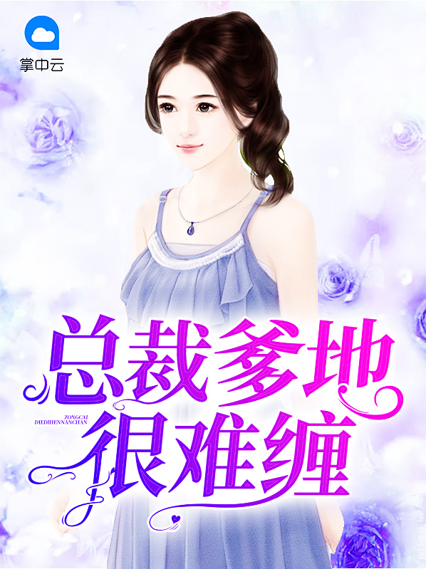 总裁爹地很难缠演员表