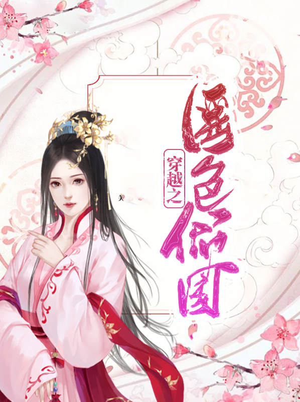 穿越倾国董鄂妃