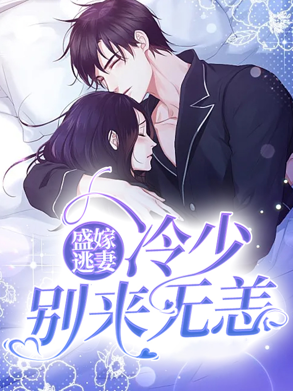 盛嫁逃妻:冷少别来无恙