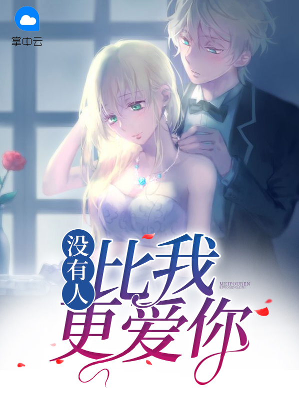 没有人比我更爱你简谱