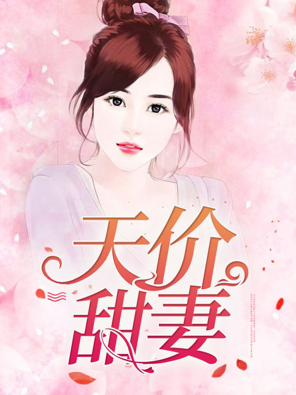 天价甜妻夫人不好追