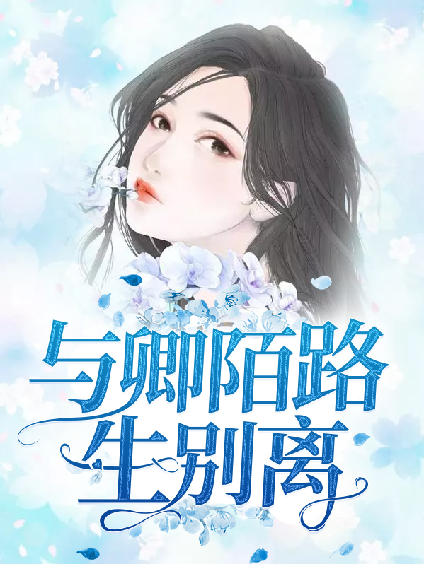 与卿陌路生别离免费