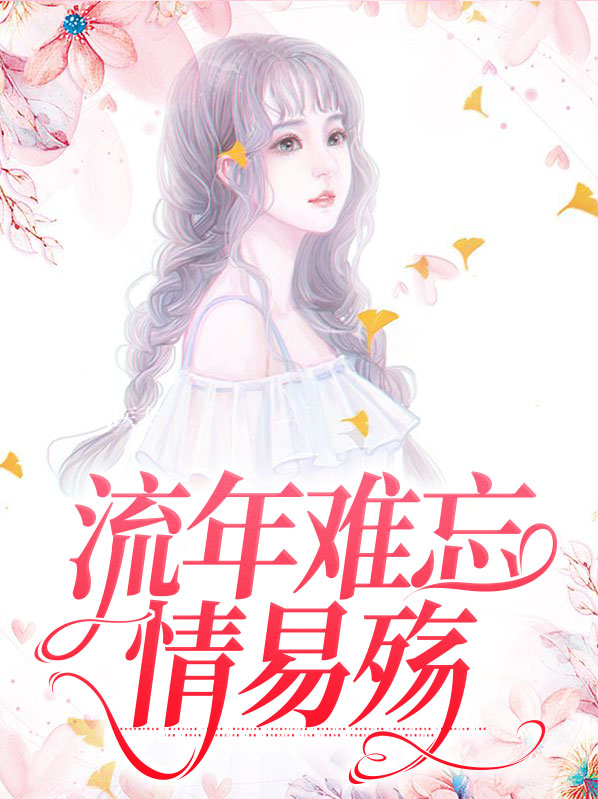 流年易逝爱难舍离免费阅读