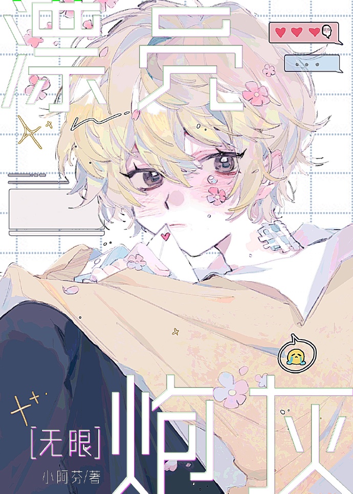 漂亮炮灰[无限] 笔趣阁
