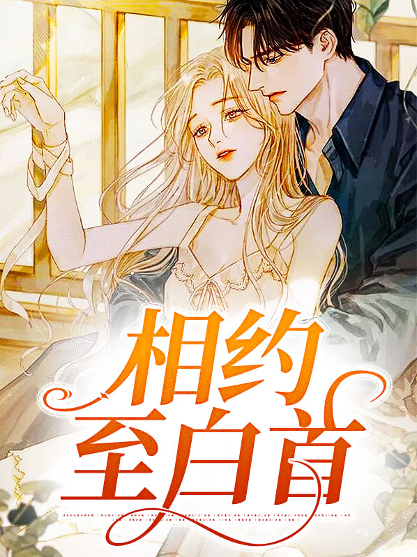 相约至白首百度云