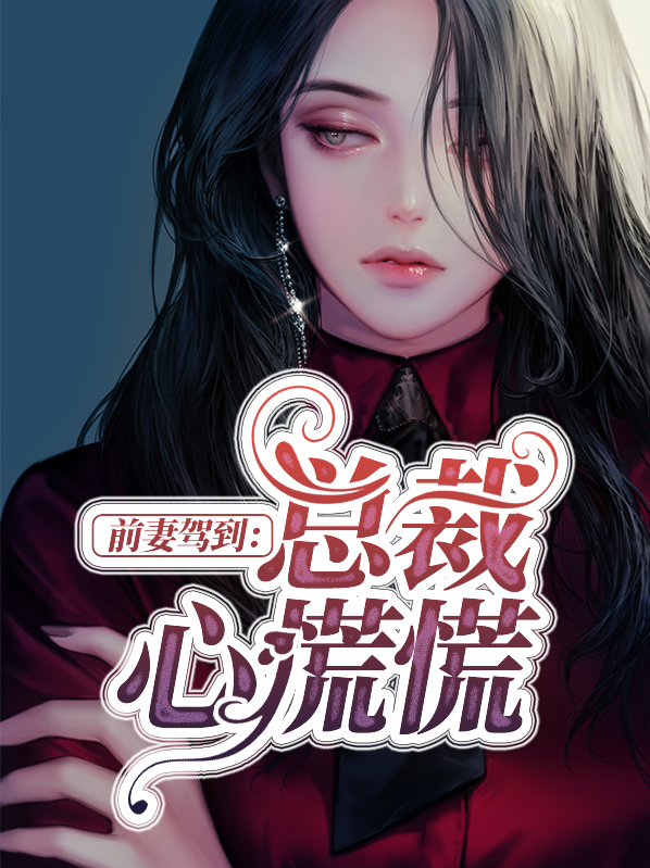 前妻归来总裁心慌慌顾天骏