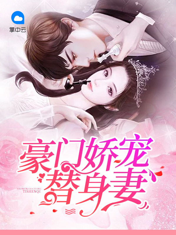 豪门娇宠小甜妻小说免费阅读
