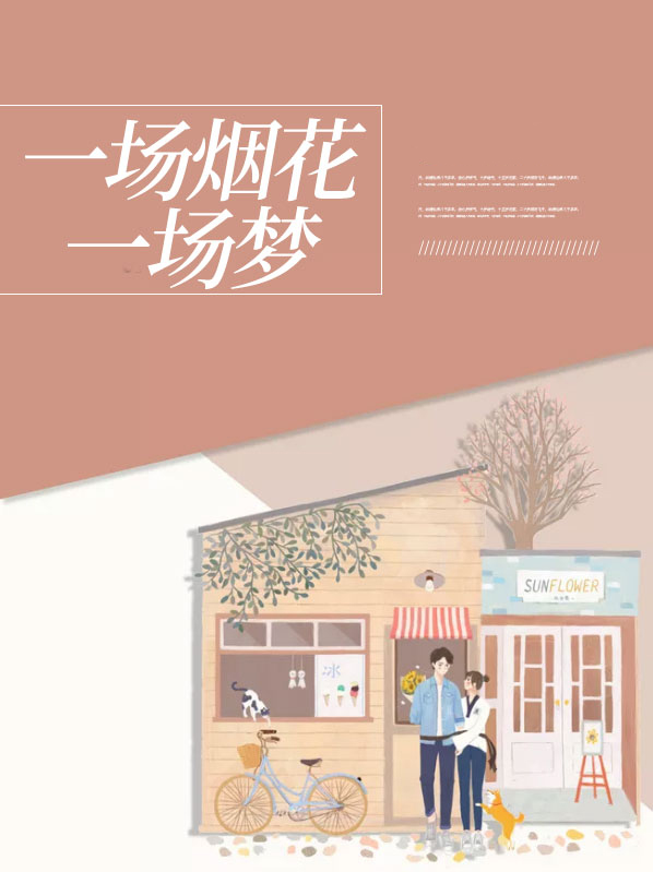 一场烟花一场梦,于是人间夜未央在爱情中意思