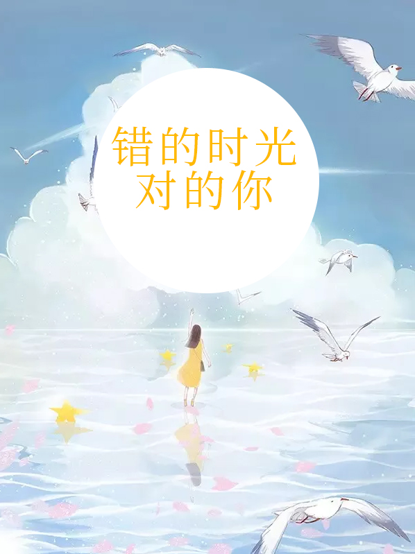 错的时光对的你何欢