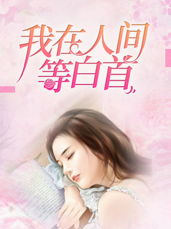 我在人间等白首 一碗小炖蛋