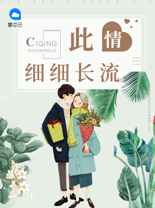 此情长流心间什么歌曲
