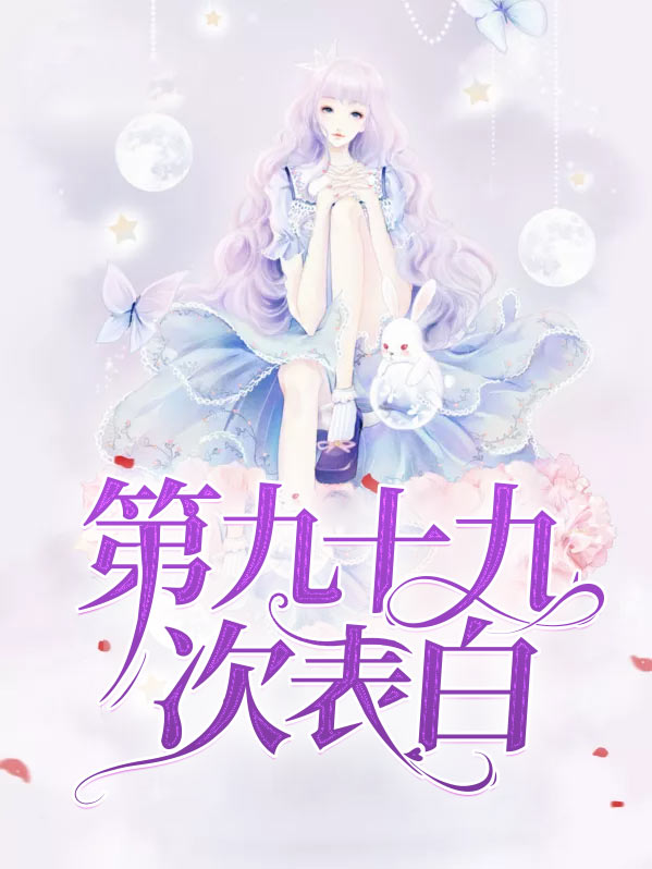 第九十九次表白旧版免费阅读
