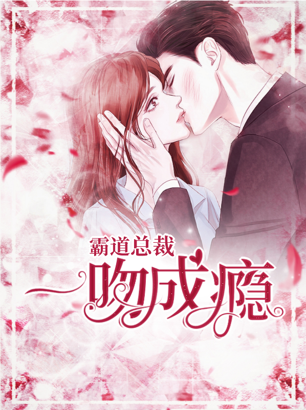 霸道总裁:厉少宠妻成瘾