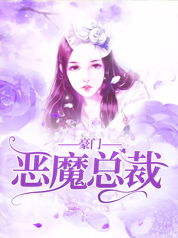 豪门囚爱:惹上恶魔总裁 第2章
