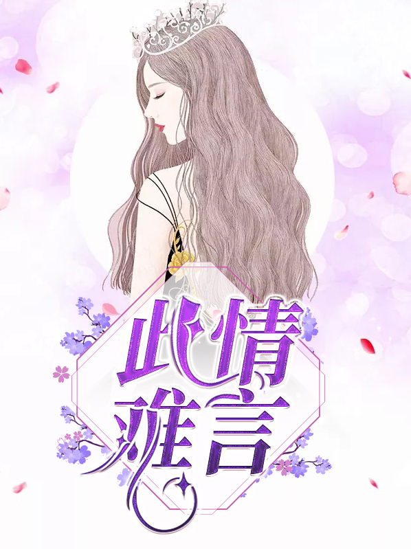 此情难言笔趣免费阅读