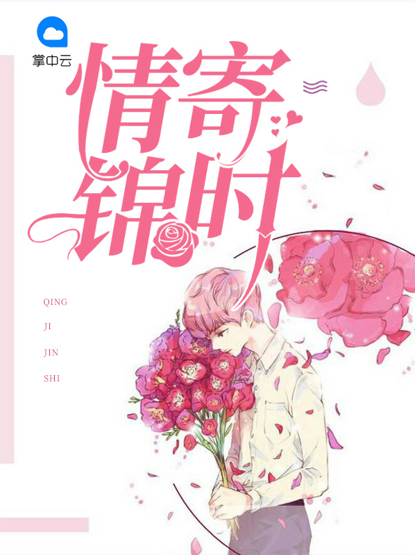情寄锦时宁希免费阅读无弹窗